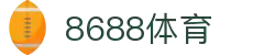 8688体育 - 专业体育资讯与赛事直播平台